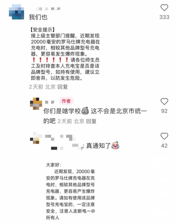 景逸策略 罗马仕回应“充电宝易爆炸高校排查”：若鉴定存在缺陷将担责