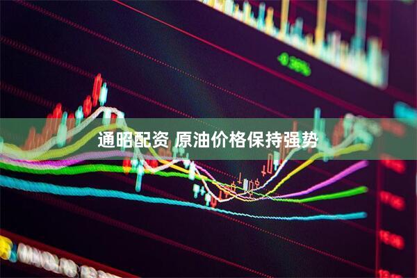 通昭配资 原油价格保持强势