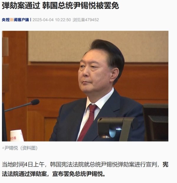 金牛股配资 尹锡悦被罢免！成第二位被弹劾下台的韩国总统