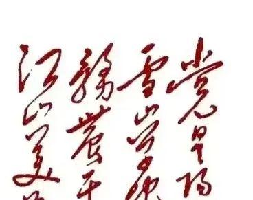658配资 震惊！毛主席草体字，连老前辈都看不懂！你能识别吗？