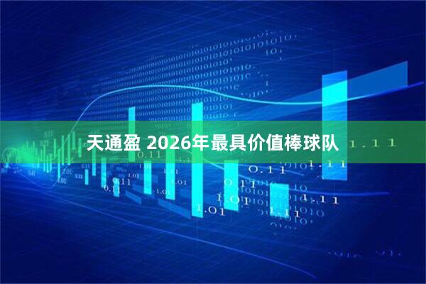 天通盈 2026年最具价值棒球队