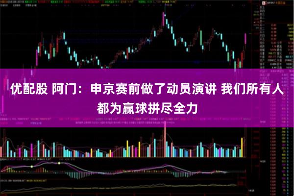 优配股 阿门:申京赛前做了动员演讲 我们所有人都为赢球拼尽全力